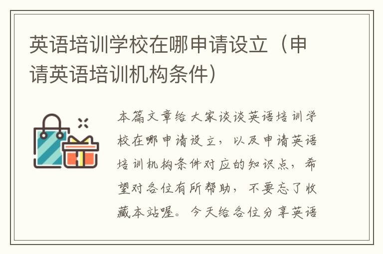 英语培训学校在哪申请设立(申请英语培训机构条件)