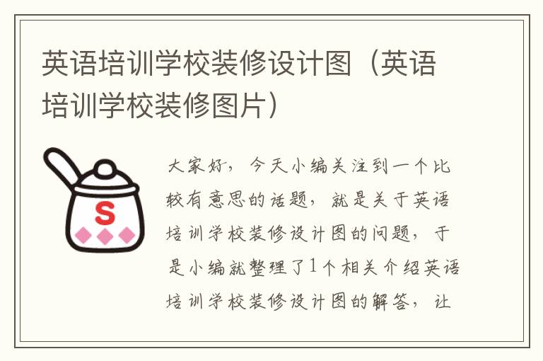 英语培训学校装修设计图(英语培训学校装修图片)