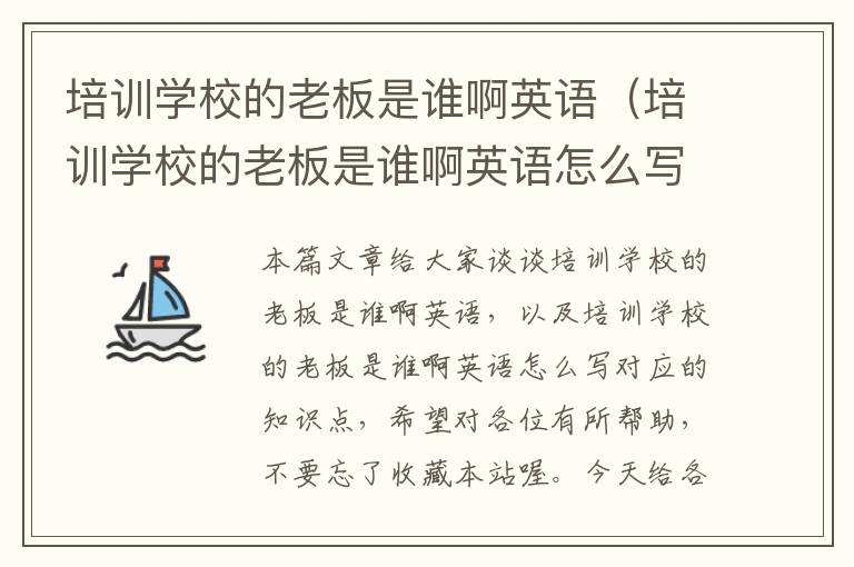 培训学校的老板是谁啊英语（培训学校的老板是谁啊英语怎么写）