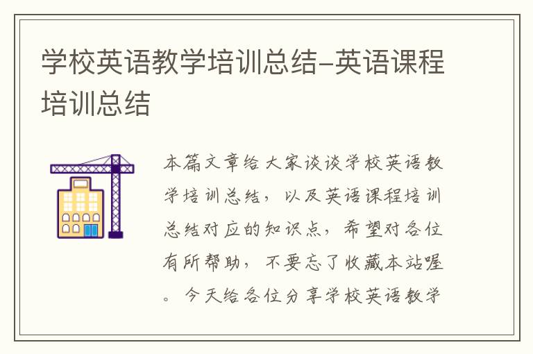 学校英语教学培训总结-英语课程培训总结