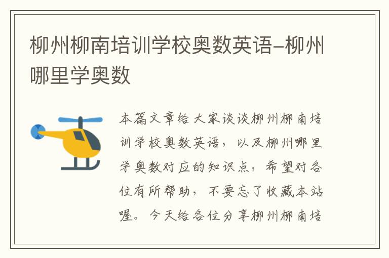 柳州柳南培训学校奥数英语-柳州哪里学奥数