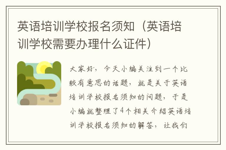 英语培训学校报名须知(英语培训学校需要办理什么证件)