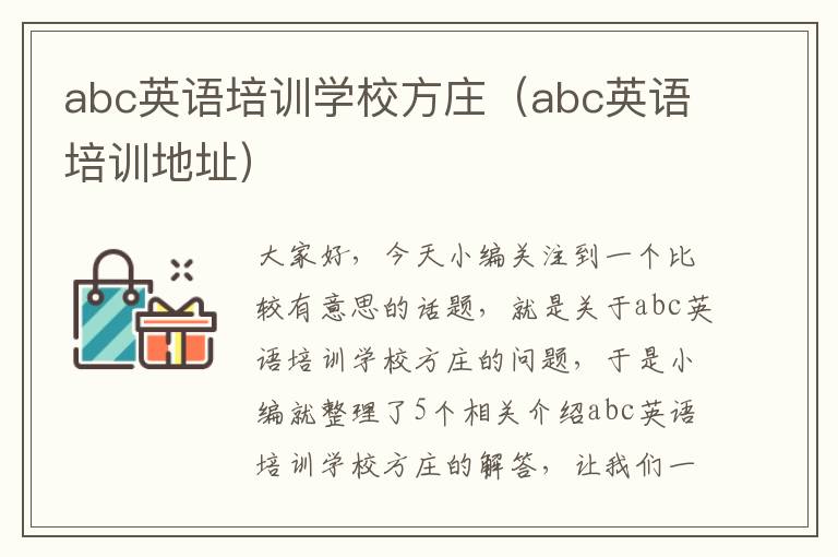 abc英语培训学校方庄(abc英语培训地址)