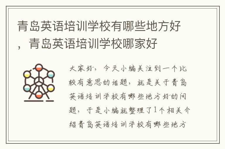 青岛英语培训学校有哪些地方好，青岛英语培训学校哪家好