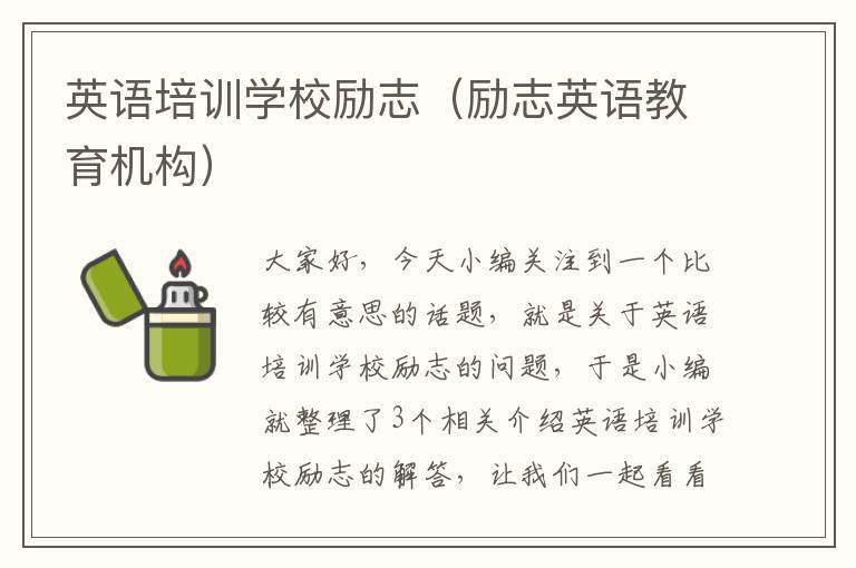 英语培训学校励志(励志英语教育机构)
