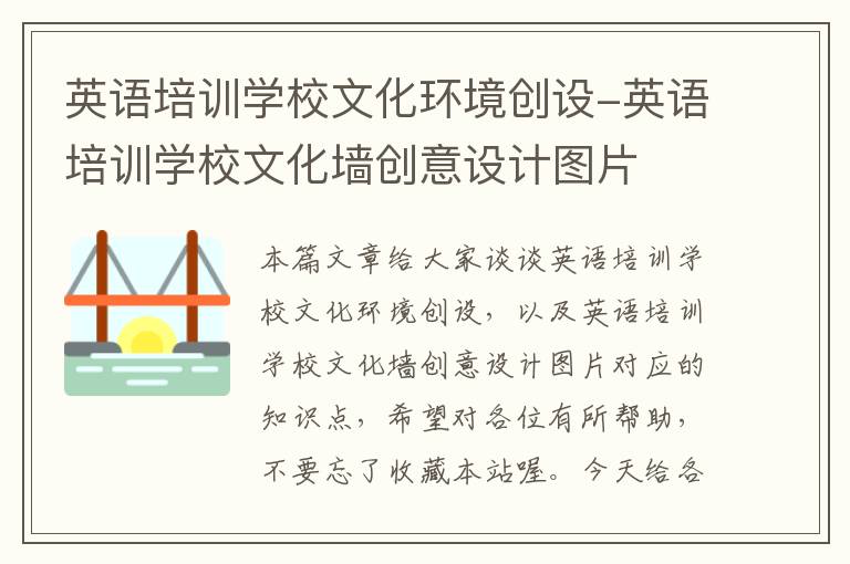 英语培训学校文化环境创设-英语培训学校文化墙创意设计图片