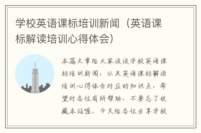 学校英语课标培训新闻（英语课标解读培训心得体会）