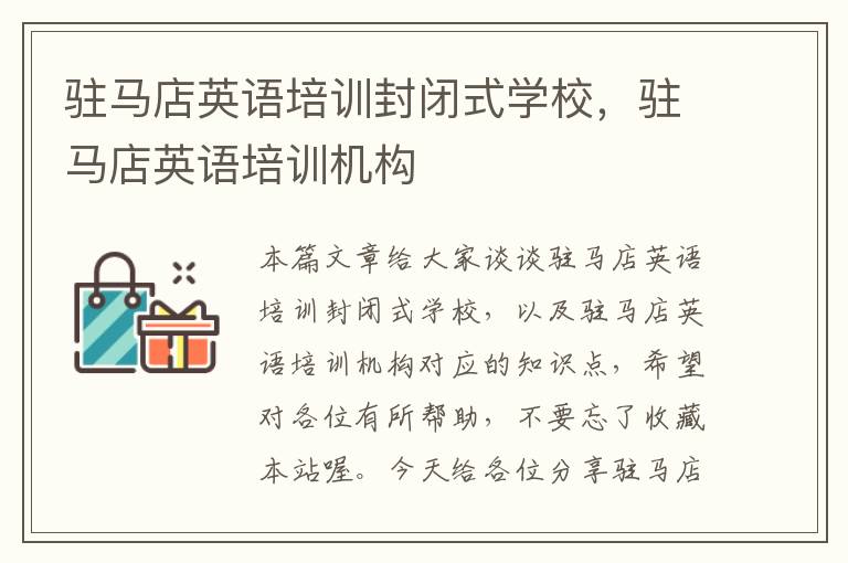 驻马店英语培训封闭式学校,驻马店英语培训机构