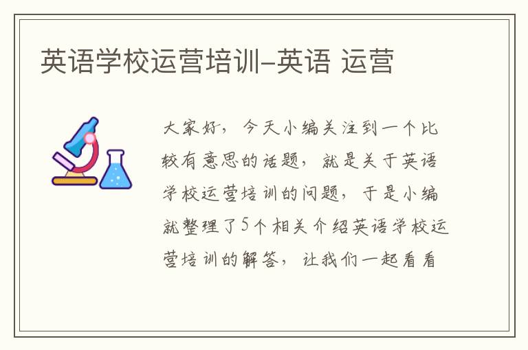 英语学校运营培训-英语 运营