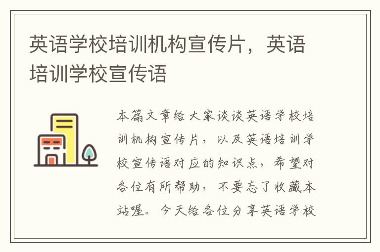 英语学校培训机构宣传片,英语培训学校宣传语