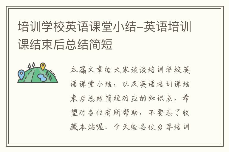 培训学校英语课堂小结-英语培训课结束后总结简短