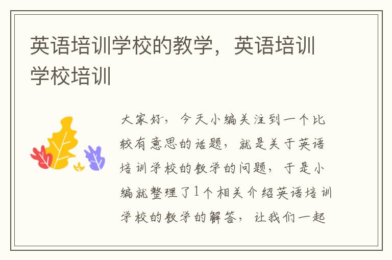 英语培训学校的教学，英语培训学校培训