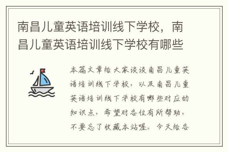 南昌儿童英语培训线下学校，南昌儿童英语培训线下学校有哪些