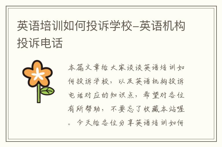 英语培训如何投诉学校-英语机构投诉电话
