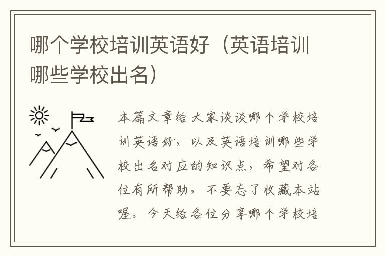 哪个学校培训英语好(英语培训哪些学校出名)