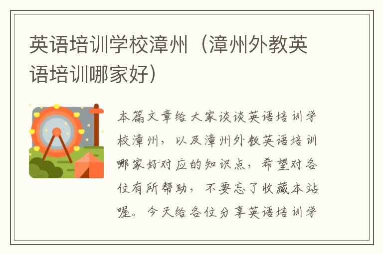 英语培训学校漳州(漳州外教英语培训哪家好)