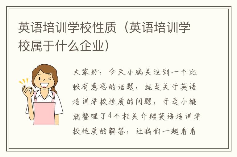 英语培训学校性质(英语培训学校属于什么企业)
