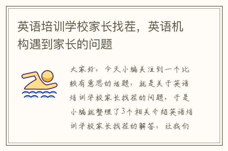英语培训学校家长找茬，英语机构遇到家长的问题