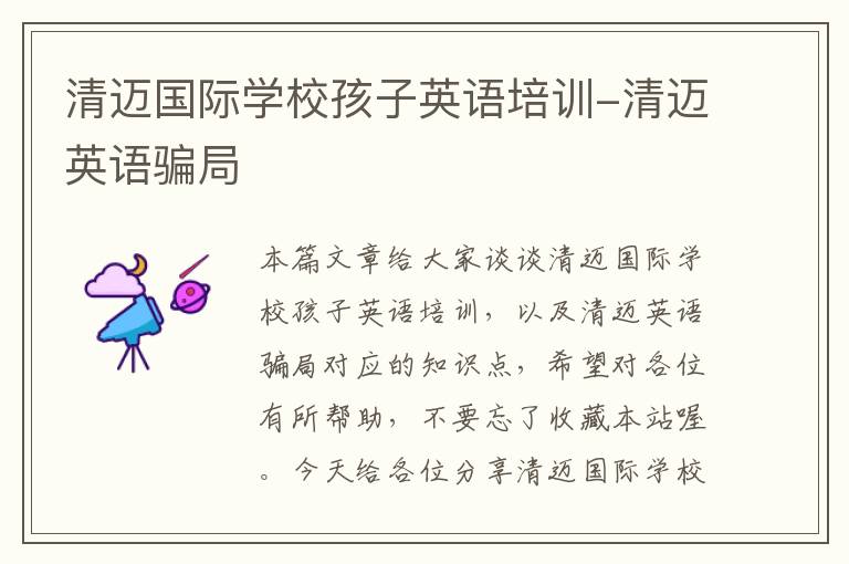 清迈国际学校孩子英语培训-清迈英语骗局