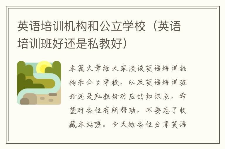 英语培训机构和公立学校(英语培训班好还是私教好)