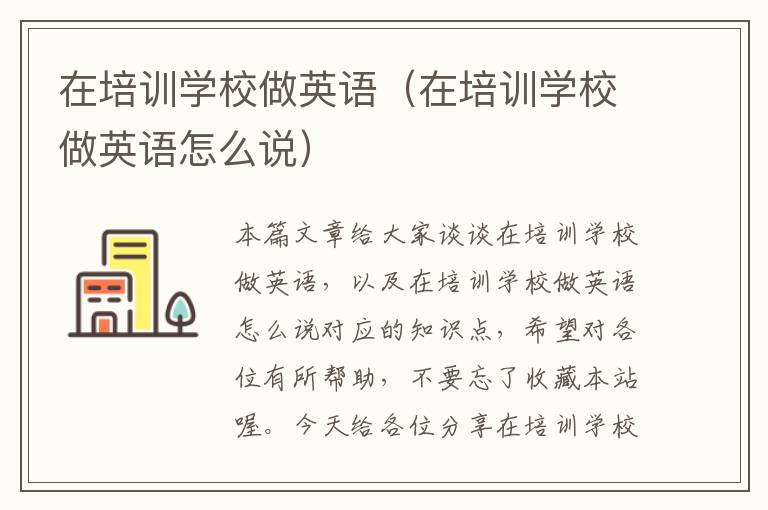 在培训学校做英语(在培训学校做英语怎么说)