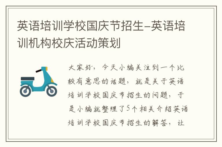 英语培训学校国庆节招生-英语培训机构校庆活动策划
