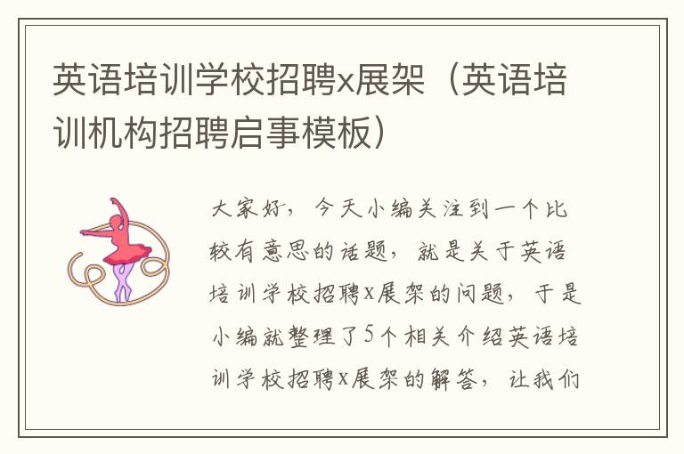 英语培训学校招聘x展架(英语培训机构招聘启事模板)
