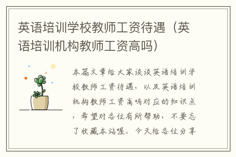 英语培训学校教师工资待遇（英语培训机构教师工资高吗）