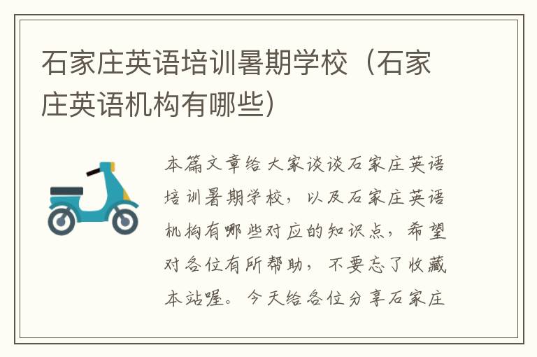 石家庄英语培训暑期学校(石家庄英语机构有哪些)