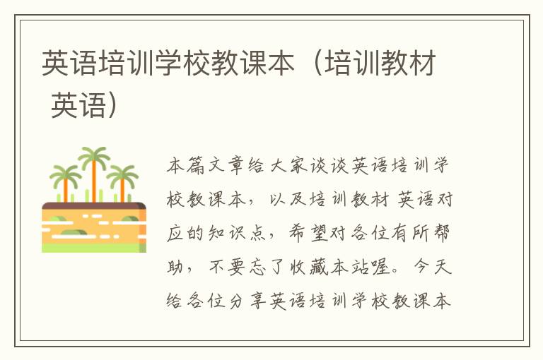 英语培训学校教课本（培训教材 英语）