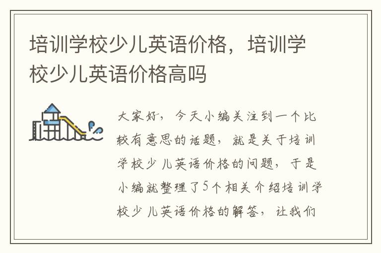 培训学校少儿英语价格,培训学校少儿英语价格高吗
