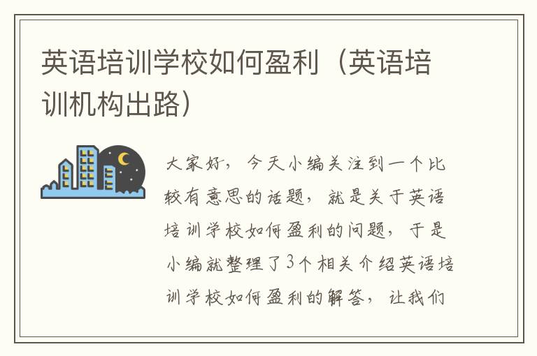 英语培训学校如何盈利(英语培训机构出路)