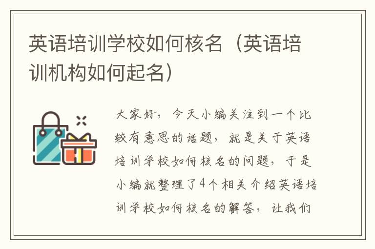英语培训学校如何核名（英语培训机构如何起名）