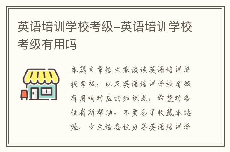 英语培训学校考级-英语培训学校考级有用吗