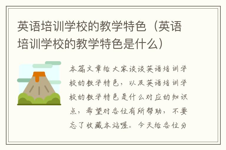 英语培训学校的教学特色(英语培训学校的教学特色是什么)