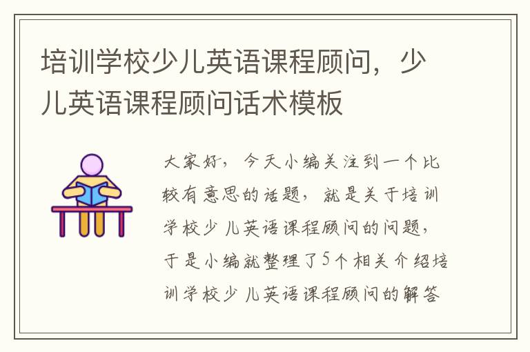 培训学校少儿英语课程顾问，少儿英语课程顾问话术模板