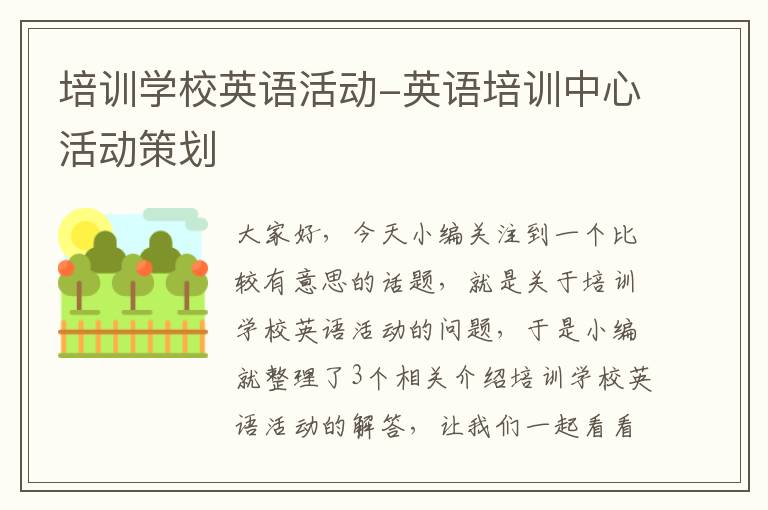 培训学校英语活动-英语培训中心活动策划