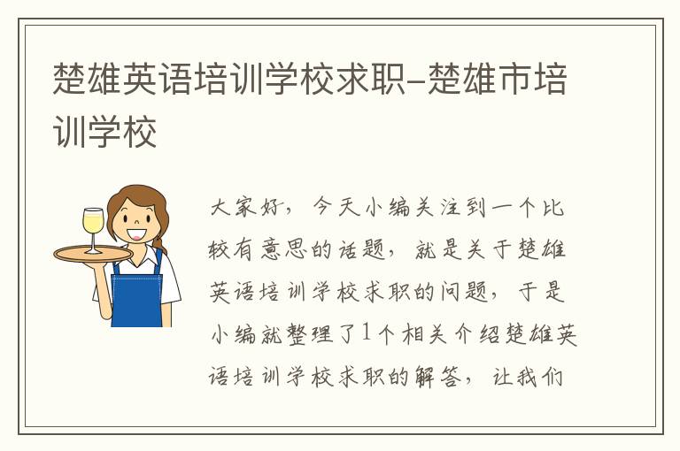 楚雄英语培训学校求职-楚雄市培训学校