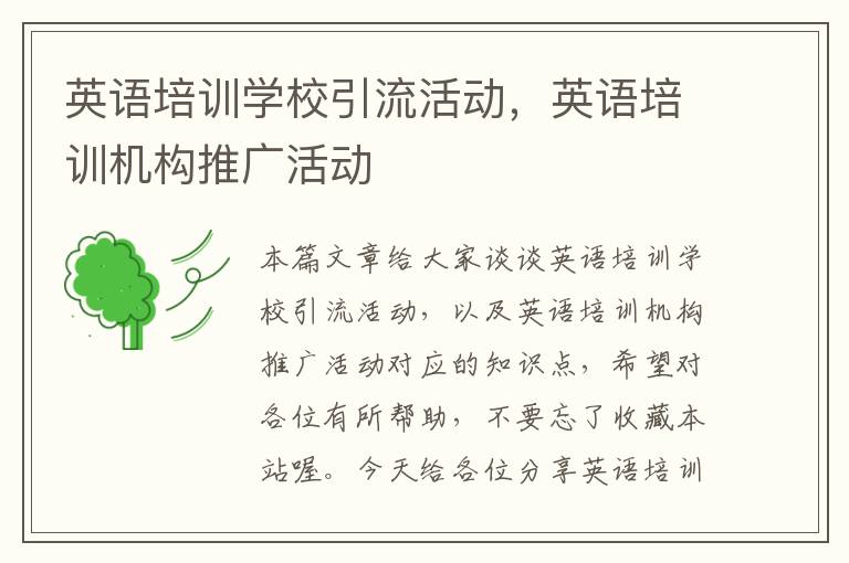 英语培训学校引流活动,英语培训机构推广活动