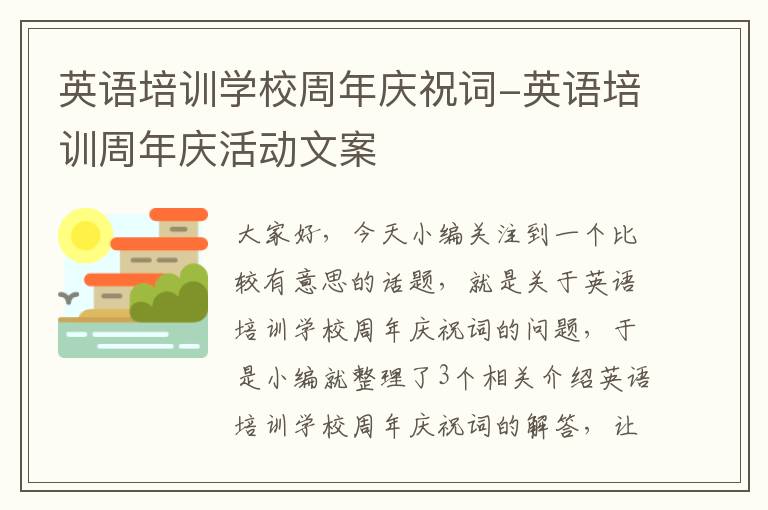 英语培训学校周年庆祝词-英语培训周年庆活动文案