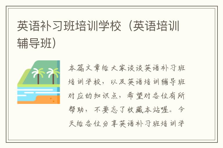 英语补习班培训学校(英语培训辅导班)