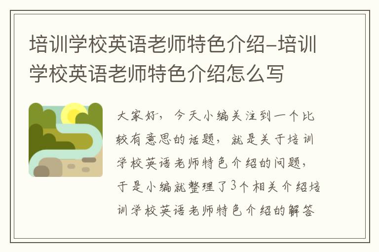 培训学校英语老师特色介绍-培训学校英语老师特色介绍怎么写