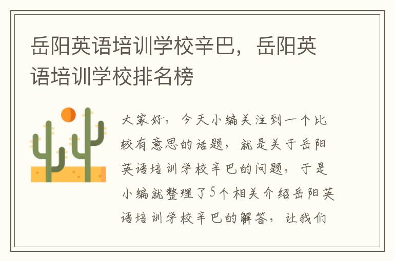 岳阳英语培训学校辛巴，岳阳英语培训学校排名榜