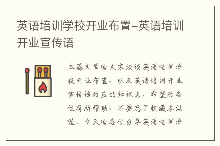 英语培训学校开业布置-英语培训开业宣传语
