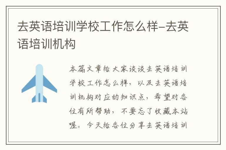去英语培训学校工作怎么样-去英语培训机构