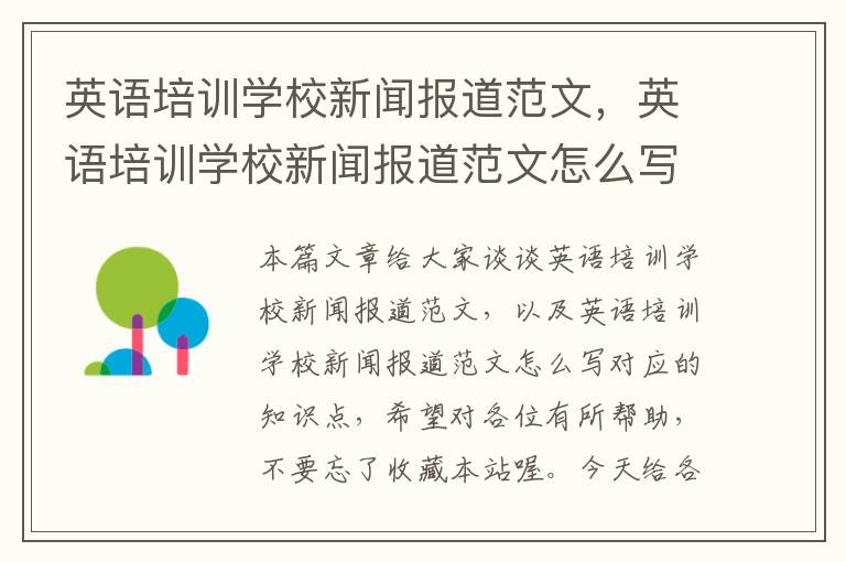 英语培训学校新闻报道范文,英语培训学校新闻报道范文怎么写