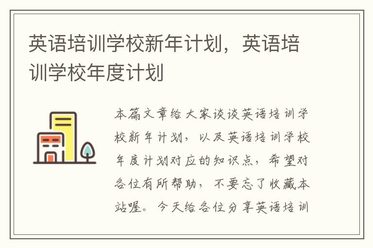 英语培训学校新年计划,英语培训学校年度计划