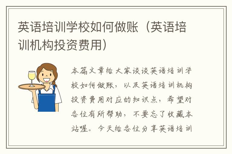 英语培训学校如何做账(英语培训机构投资费用)