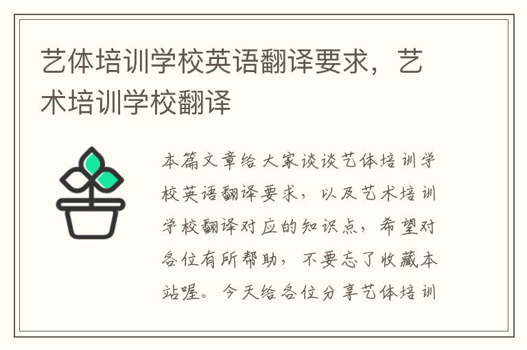 艺体培训学校英语翻译要求，艺术培训学校翻译