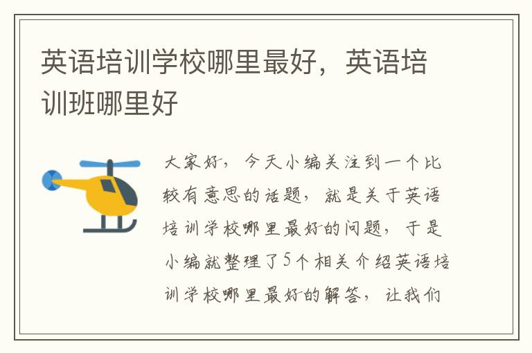 英语培训学校哪里最好,英语培训班哪里好